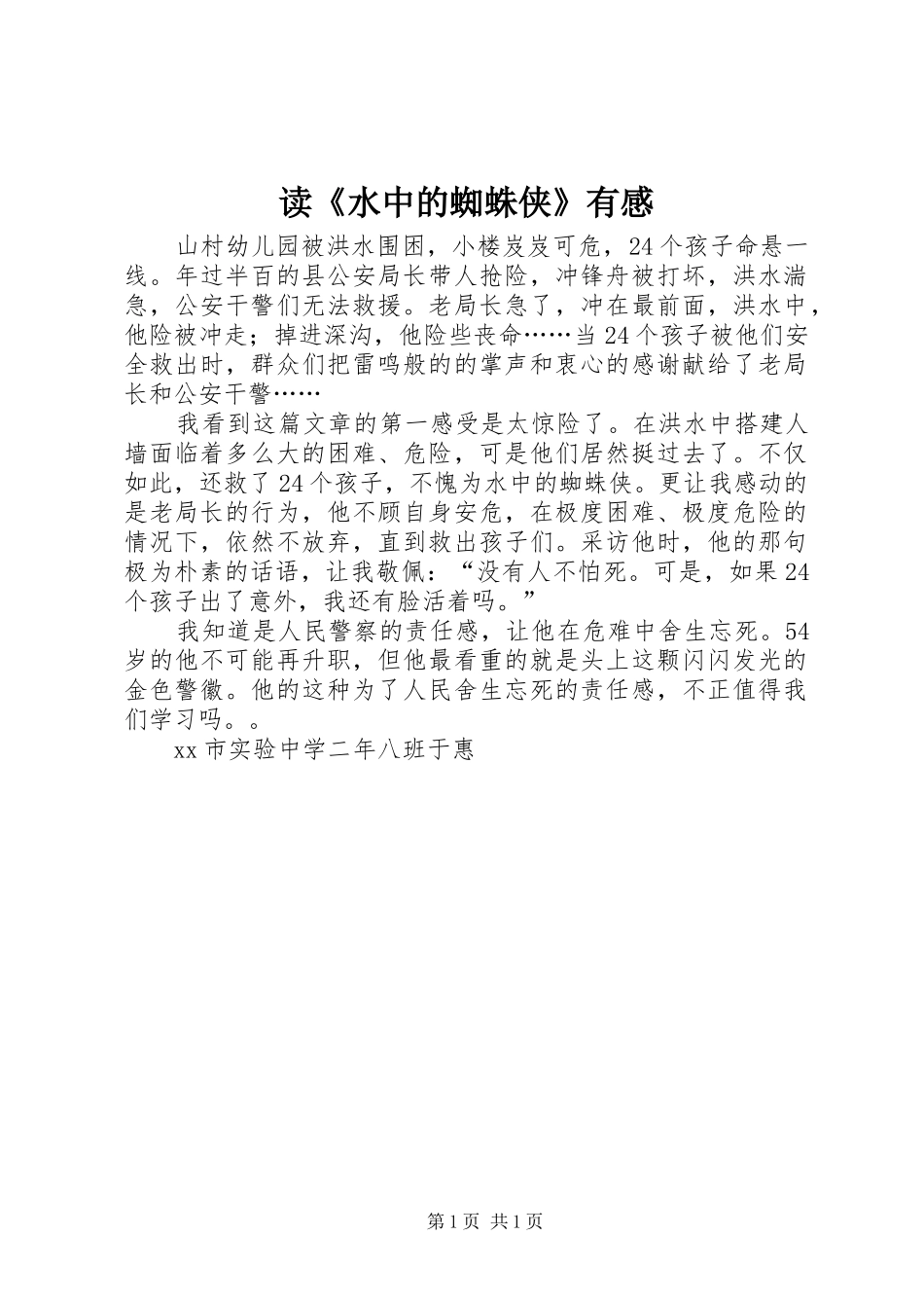 读《水中的蜘蛛侠》有感_第1页