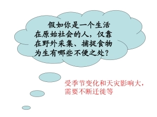 第2课原始的农耕生活-(1)