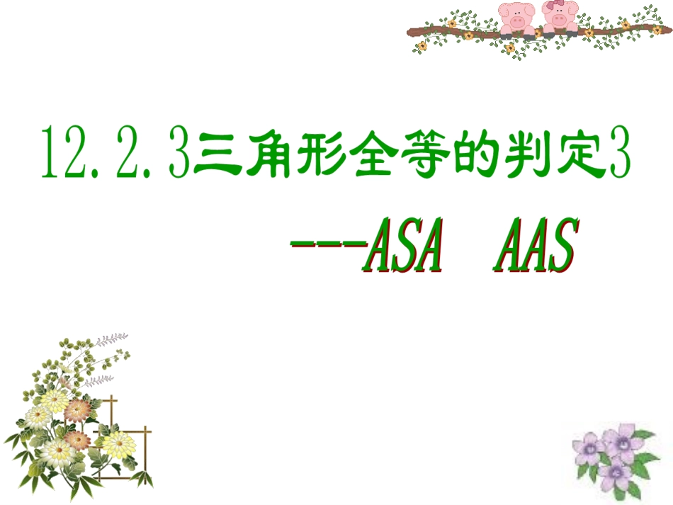 asa.2.3全等三角形的判定344444(ASA、AAS)_第1页