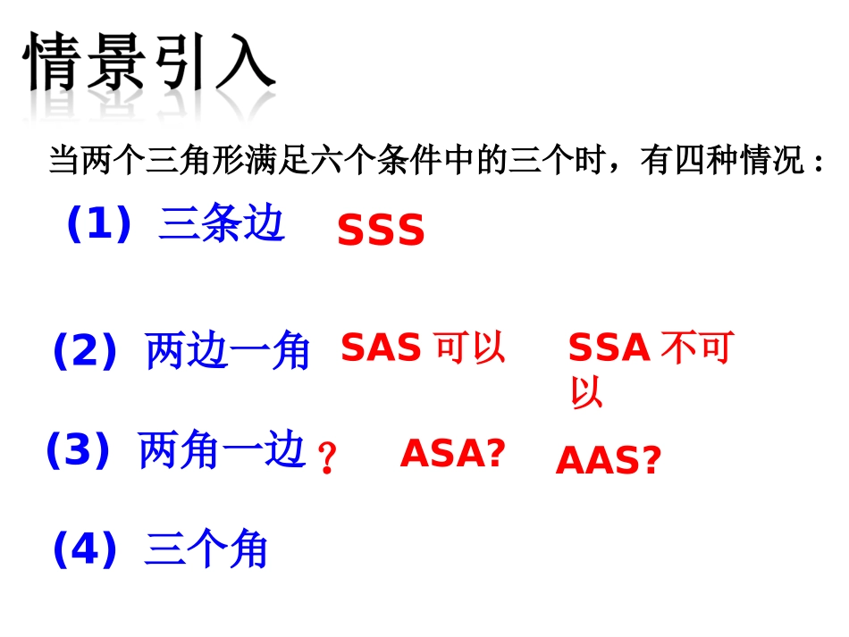 asa.2.3全等三角形的判定344444(ASA、AAS)_第2页