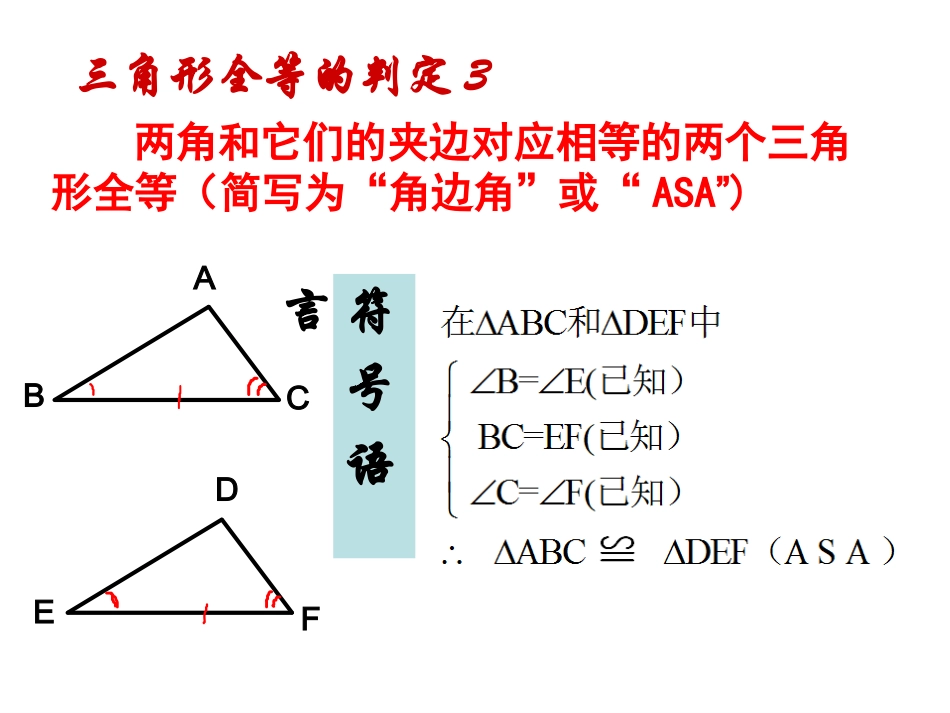 asa.2.3全等三角形的判定344444(ASA、AAS)_第3页