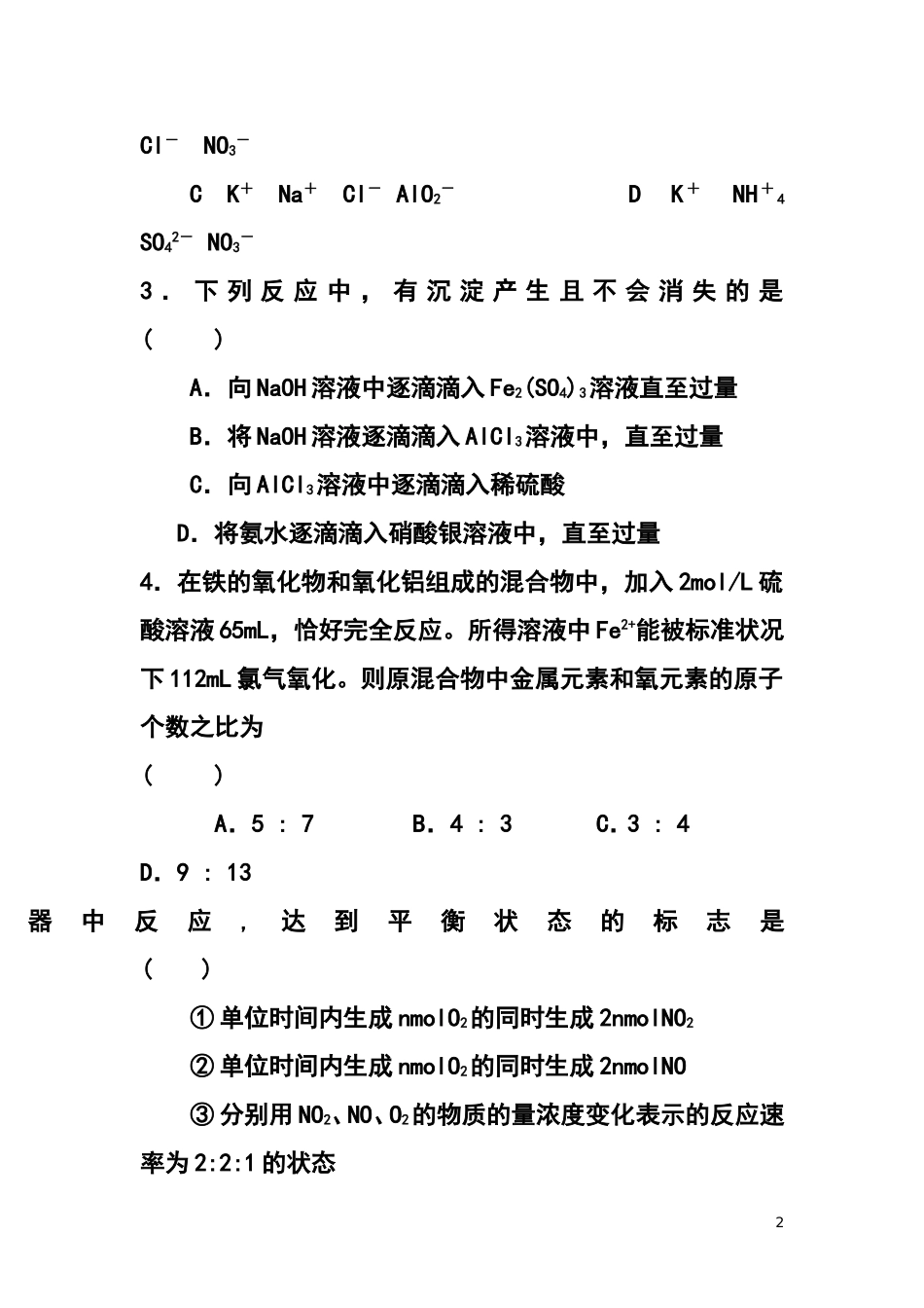 2015届安徽省屯溪一中高三上学期期中考试化学试题及答案_第2页
