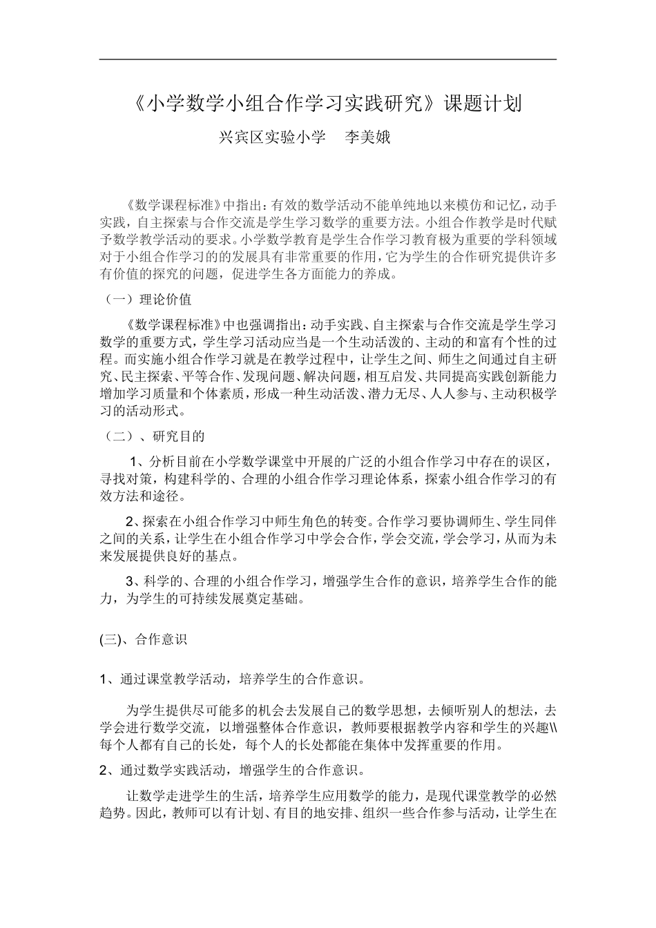 小学数学小组合作学习实践研究_第1页
