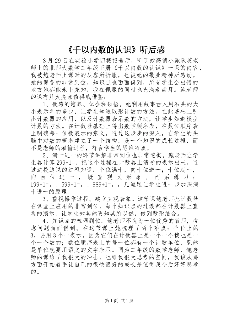 《千以内数的认识》听后感_第1页
