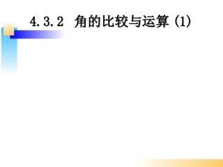 副本角的比较与运算1