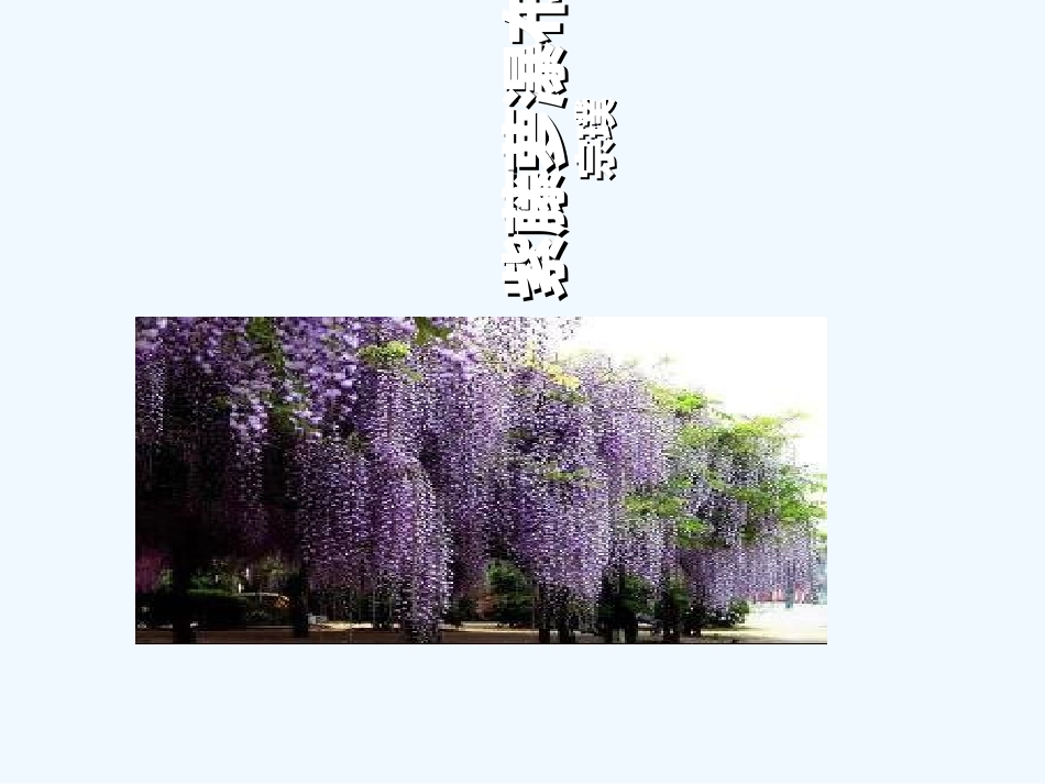 (部编)初中语文人教2011课标版七年级下册17紫藤萝瀑布-(8)_第1页