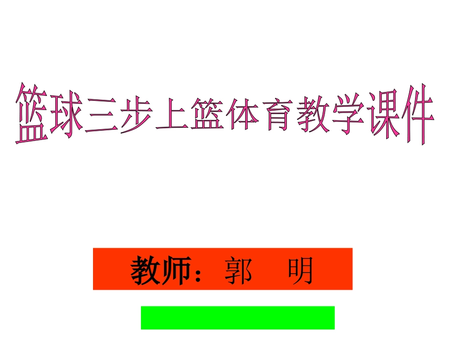篮球三步上篮体育教学课件郭明_第1页