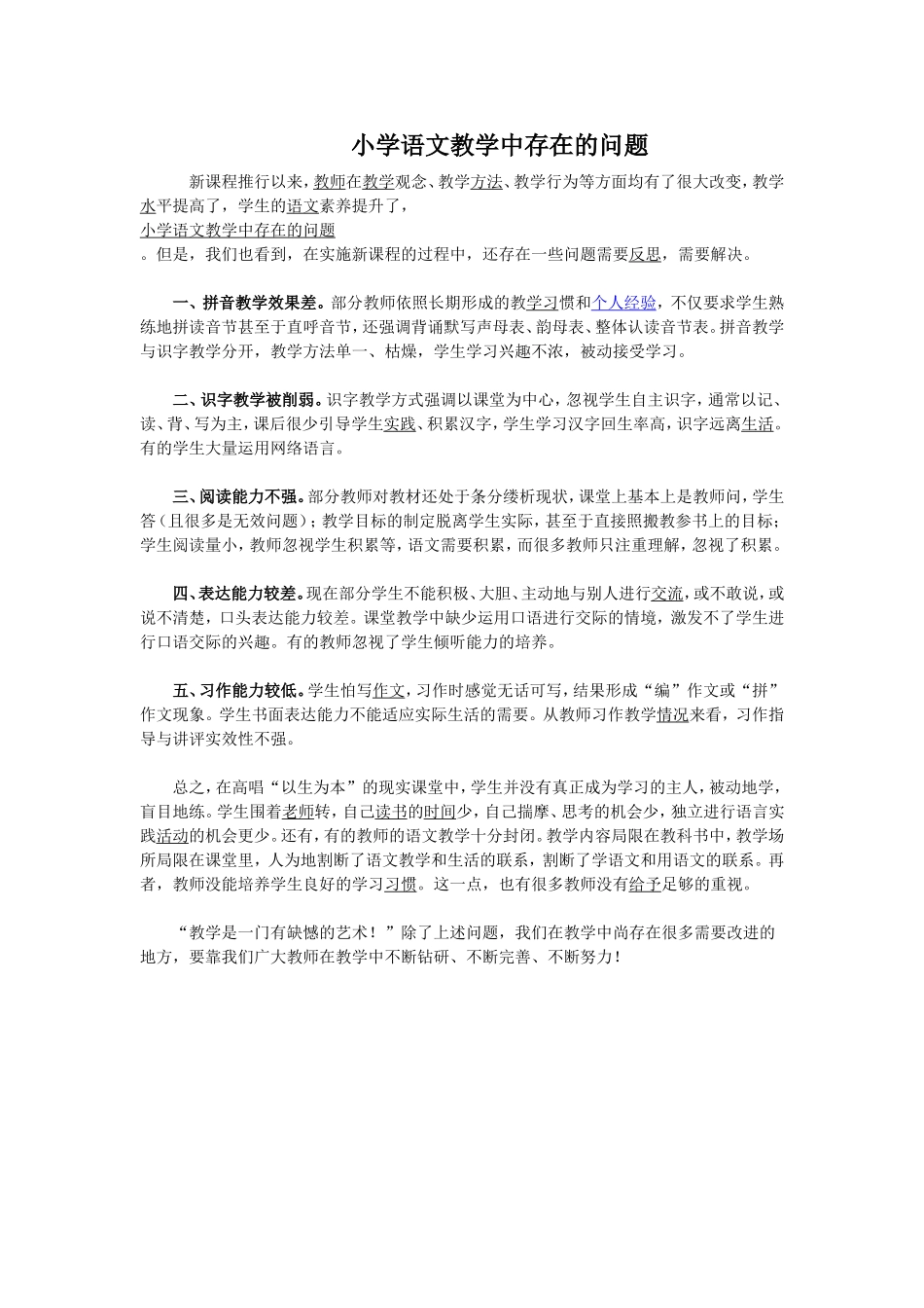 小学语文教学中存在的问题_第1页