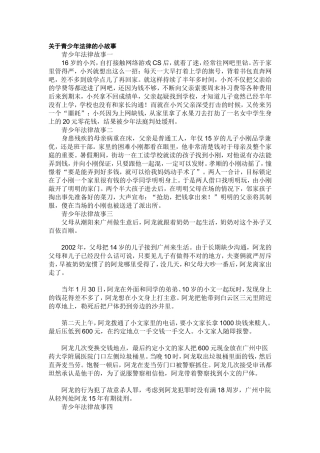 关于青少年法律的小故事