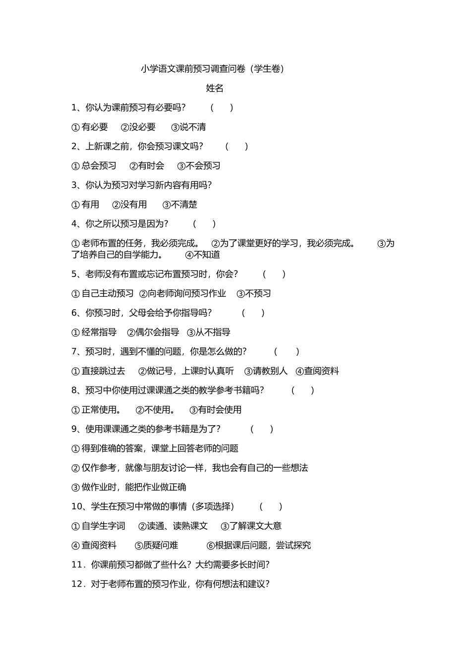 小学语文课前预习调查问卷古海荣_第1页