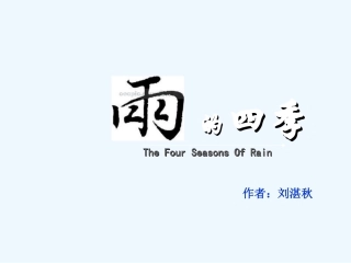 (部编)初中语文人教2011课标版七年级上册雨的四季.ppt-(2)