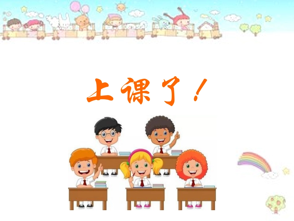 (部编)人教语文2011课标版一年级下册操场上-第一学时_第1页