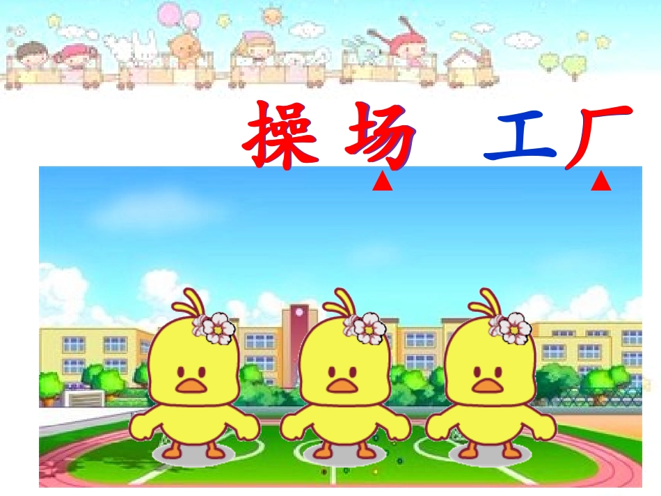 (部编)人教语文2011课标版一年级下册操场上-第一学时_第2页