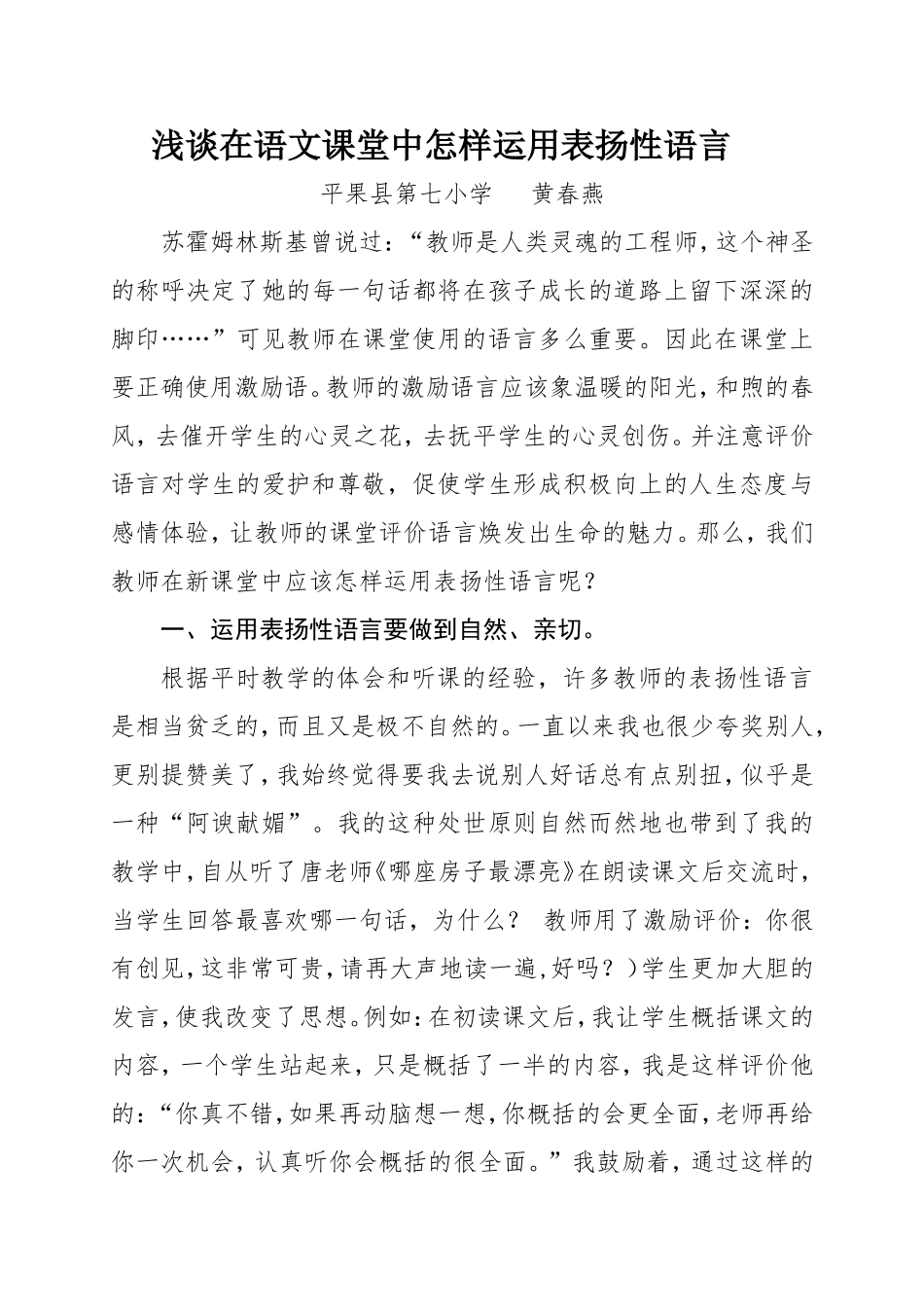 《浅谈在语文课堂怎样运用表扬性语言》_第1页
