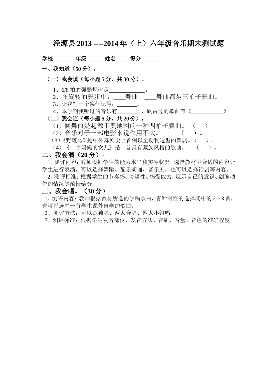 泾源县2013-2014年（上）六年级音乐测试题_第1页