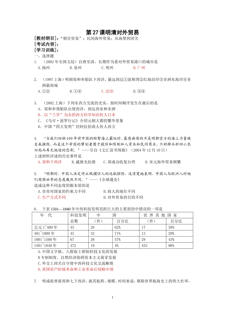 第27课明清对外贸易_第1页