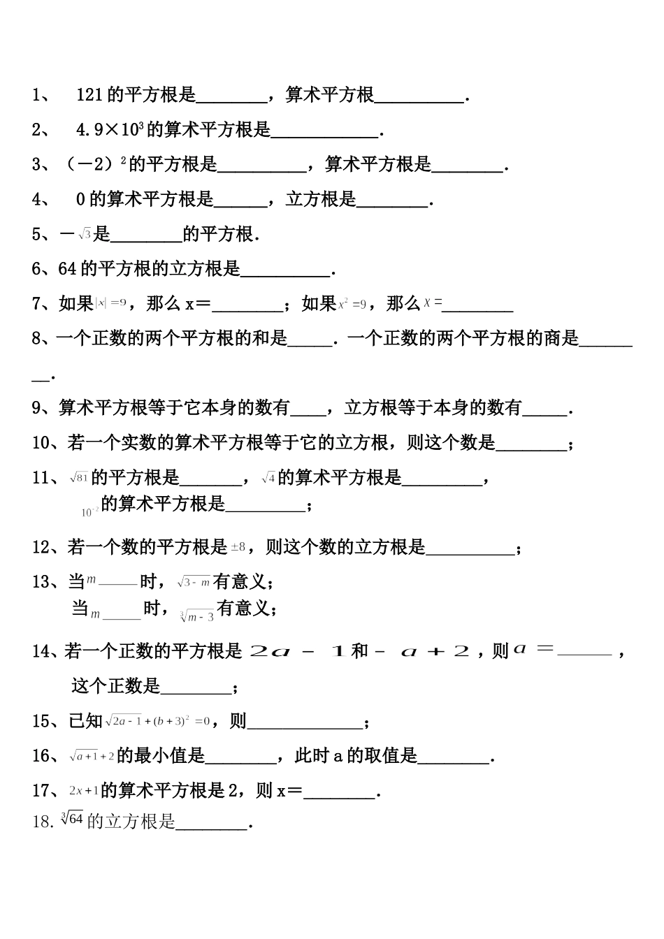 平方根立方根练习题_第1页