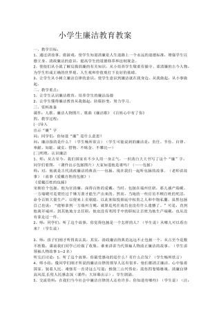 小学生廉洁教育教案