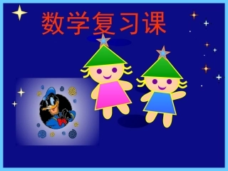 正稿数学复习课