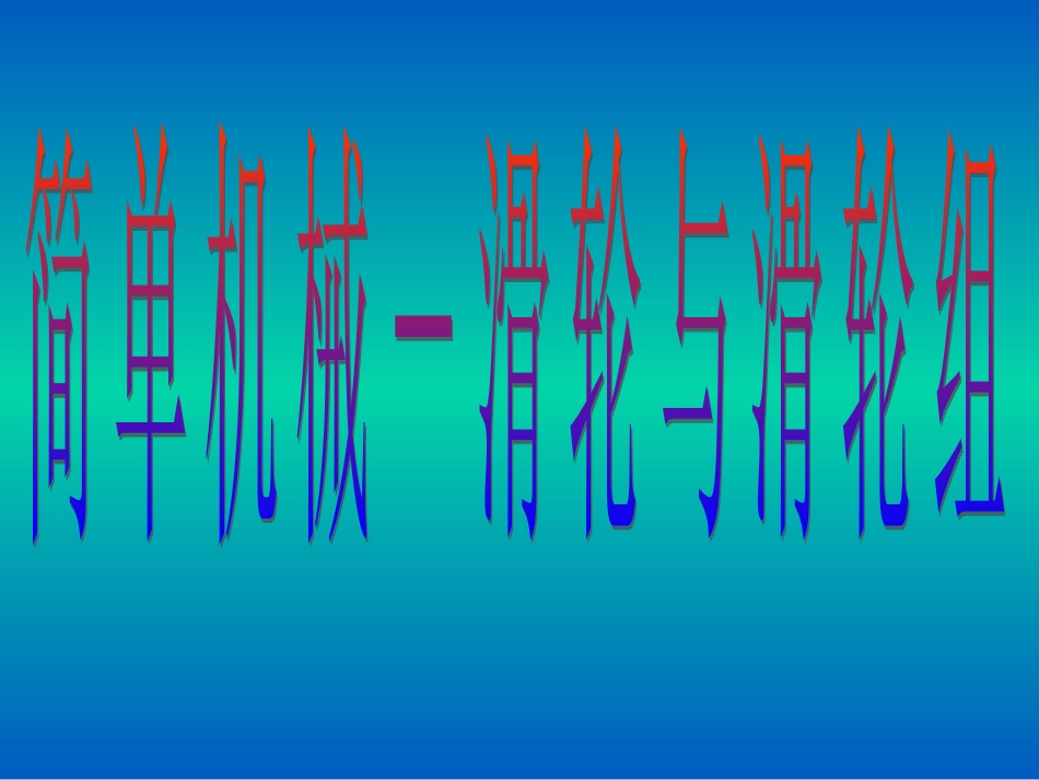 滑轮与滑轮组005_第1页