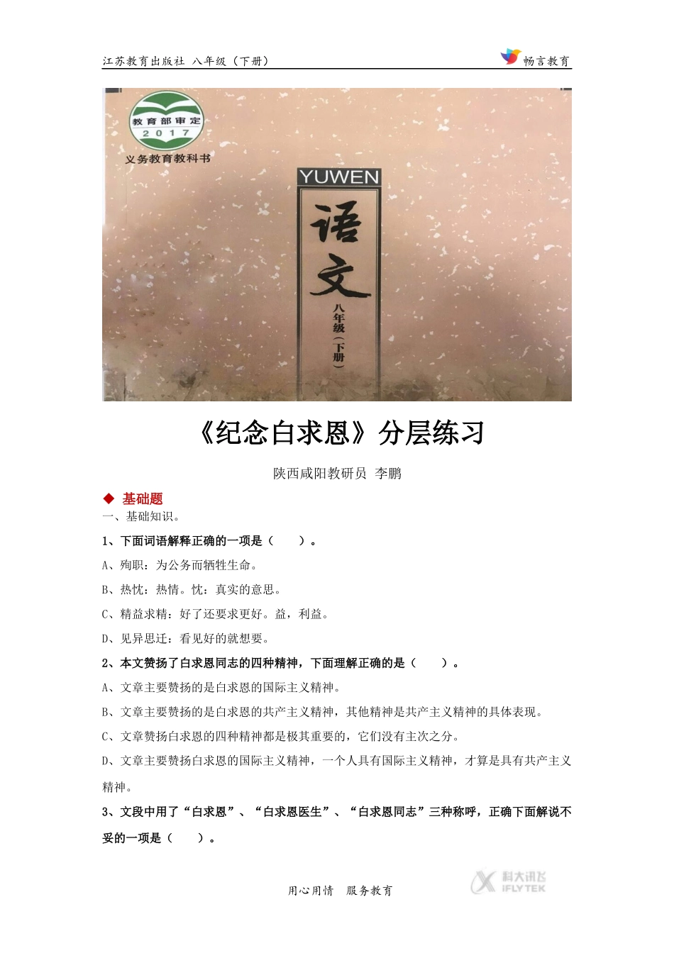 【分层练习】《纪念白求恩》(苏教)_第1页