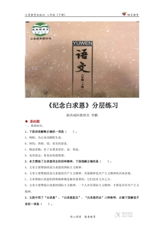 【分层练习】《纪念白求恩》(苏教)