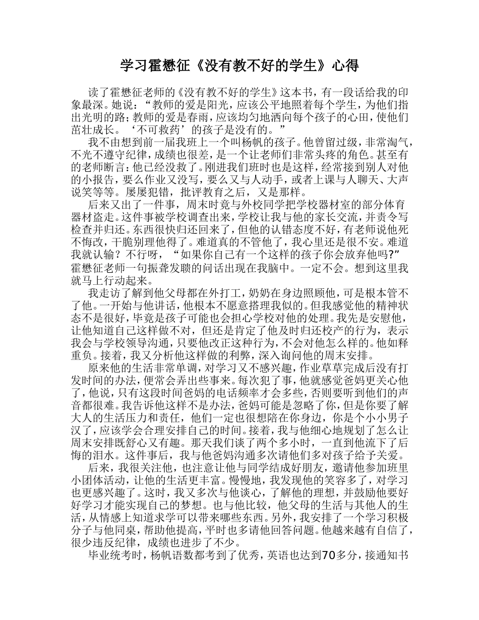 学习霍懋征《没有教不好的学生》心得_第1页
