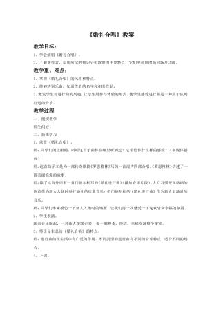 (教学精品)《婚礼合唱》教案