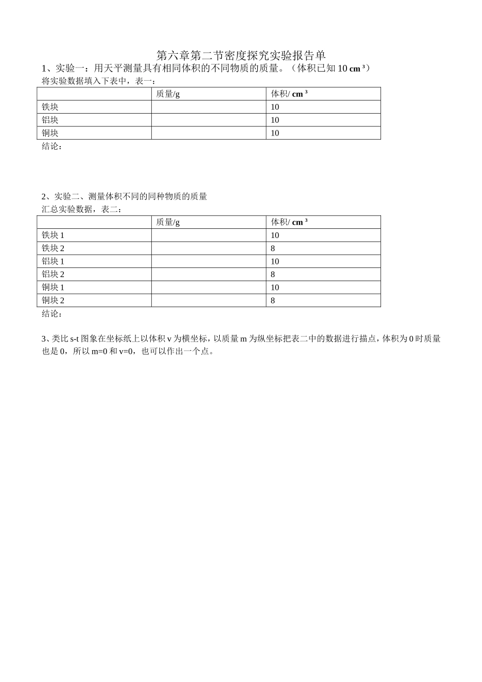 《密度》探究实验报告单_第1页