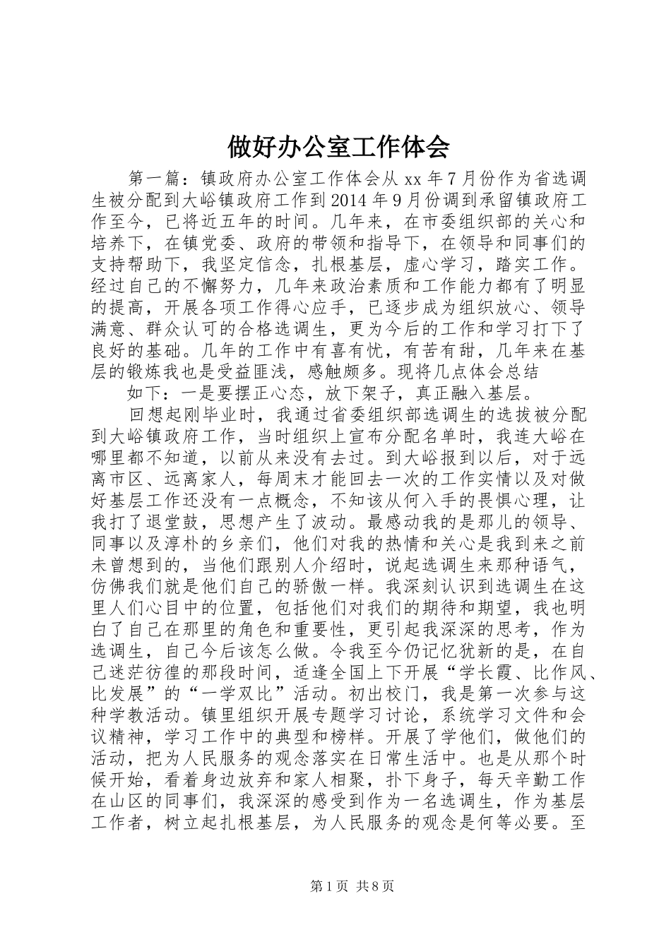 做好办公室工作体会_第1页