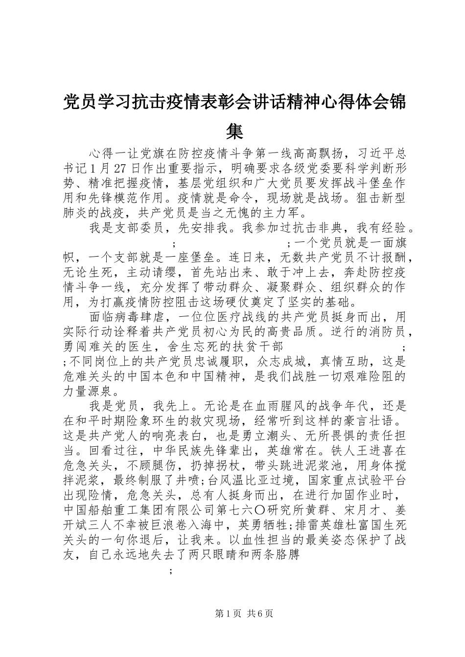 党员学习抗击疫情表彰会讲话精神心得体会锦集_第1页