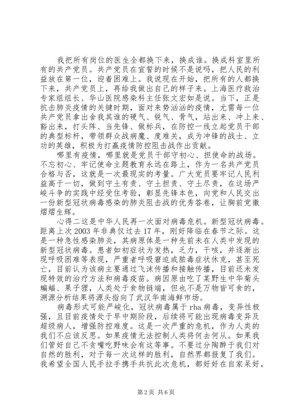 党员学习抗击疫情表彰会讲话精神心得体会锦集_第2页