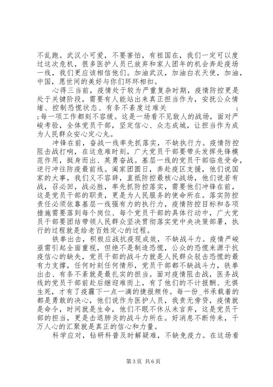 党员学习抗击疫情表彰会讲话精神心得体会锦集_第3页