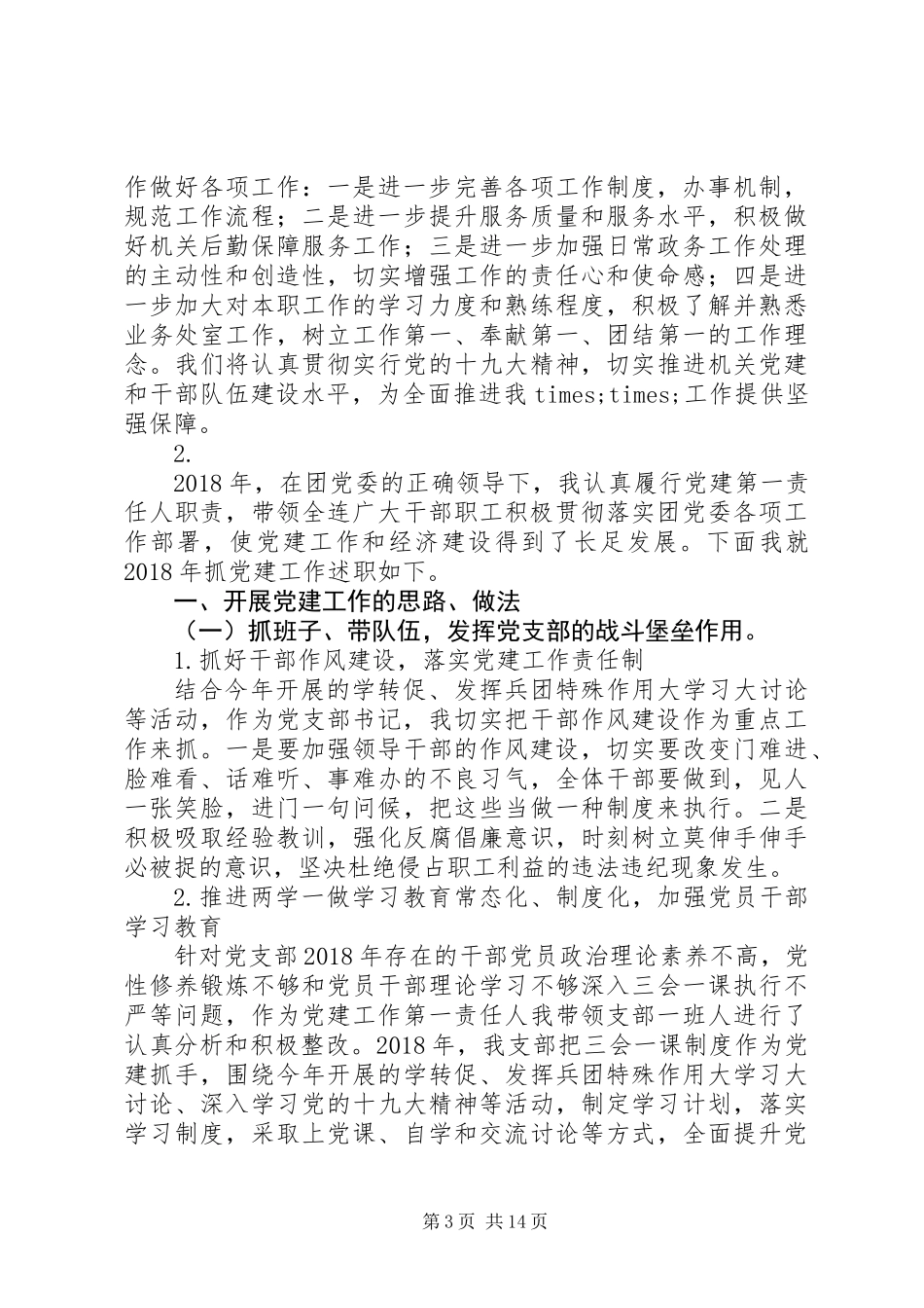 20XX年支部书记抓党建工作年度述职报告精选范文5篇_第3页