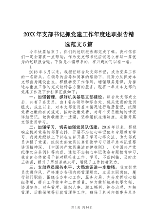 20XX年支部书记抓党建工作年度述职报告精选范文5篇