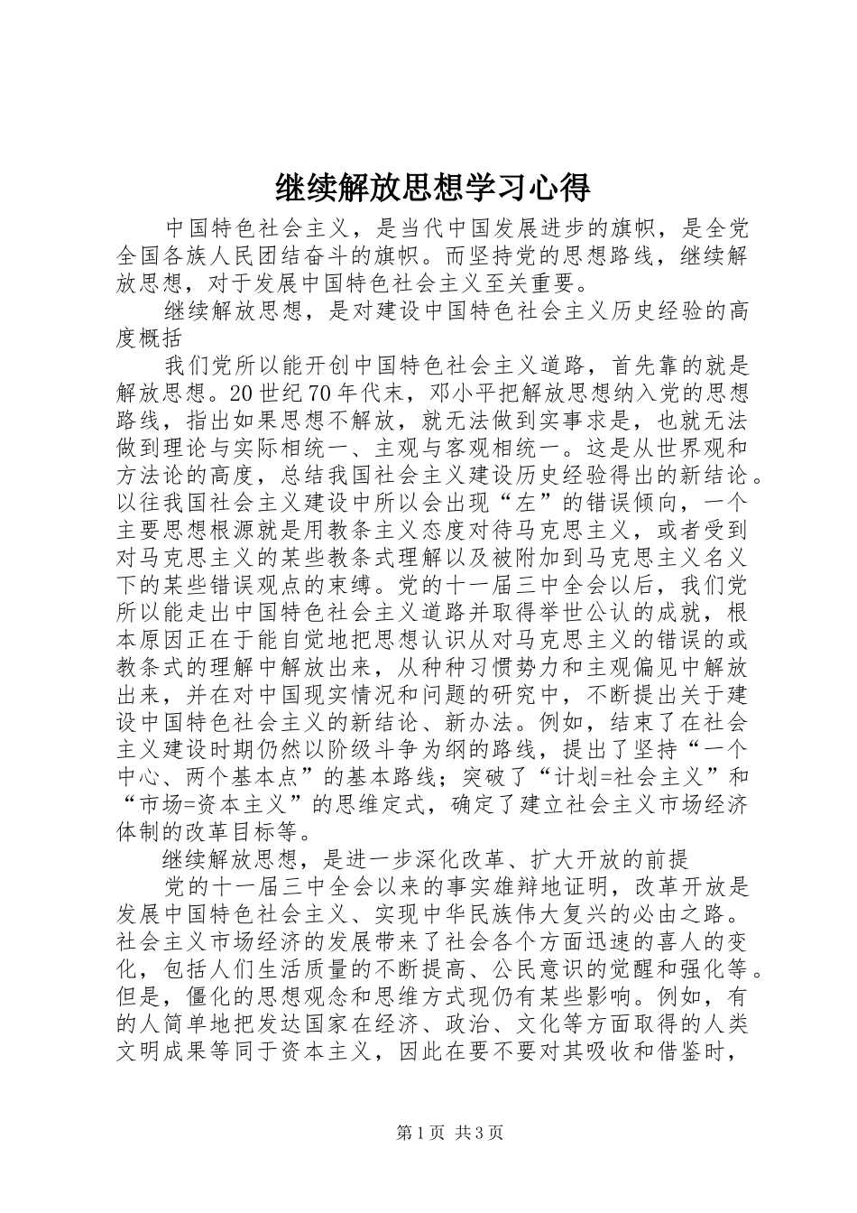继续解放思想学习心得_第1页