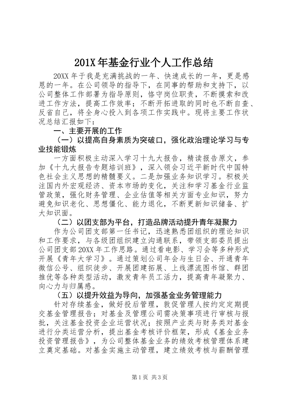 201X年基金行业个人工作总结_第1页