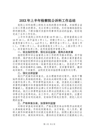 20XX年上半年检察院公诉科工作总结