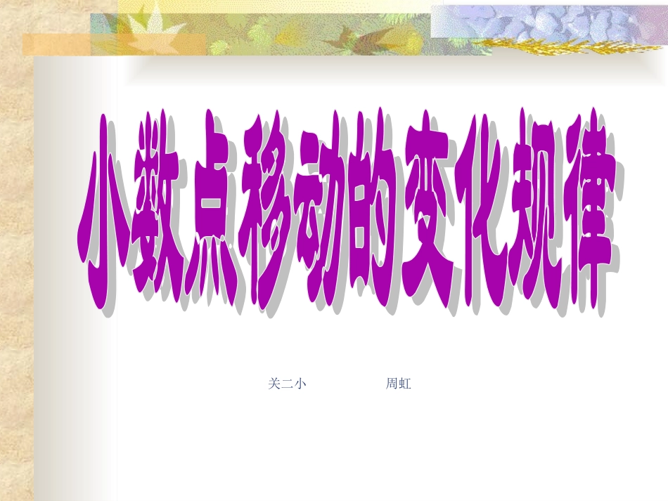 小学数学2011版本小学四年级小数的移动.2.2-小数点移动的变化规律_第1页