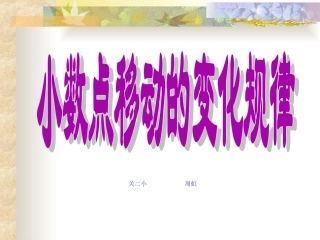 小学数学2011版本小学四年级小数的移动.2.2-小数点移动的变化规律