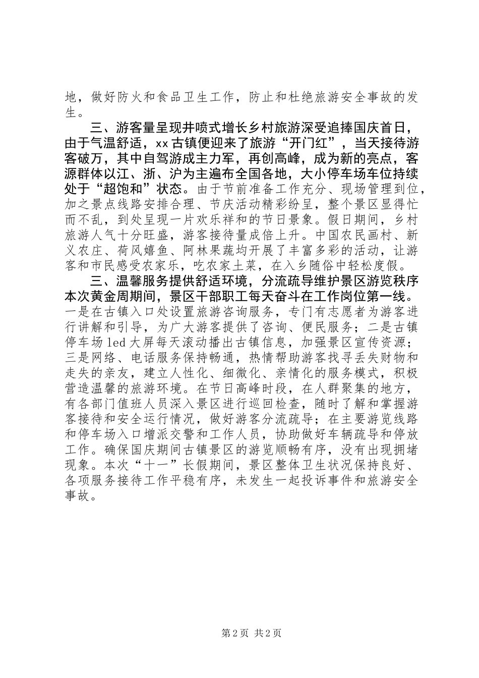 20XX年“十一”长假国庆盛况工作总结_第2页
