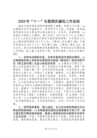 20XX年“十一”长假国庆盛况工作总结
