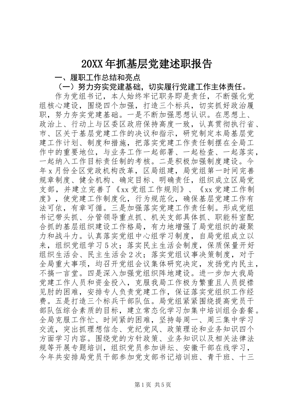 20XX年抓基层党建述职报告_第1页