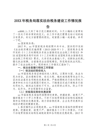 20XX年税务局落实法治税务建设工作情况报告