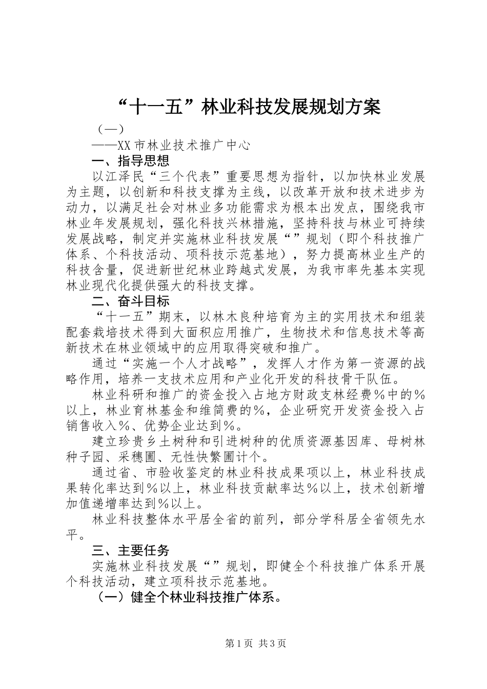 “十一五”林业科技发展规划方案_第1页