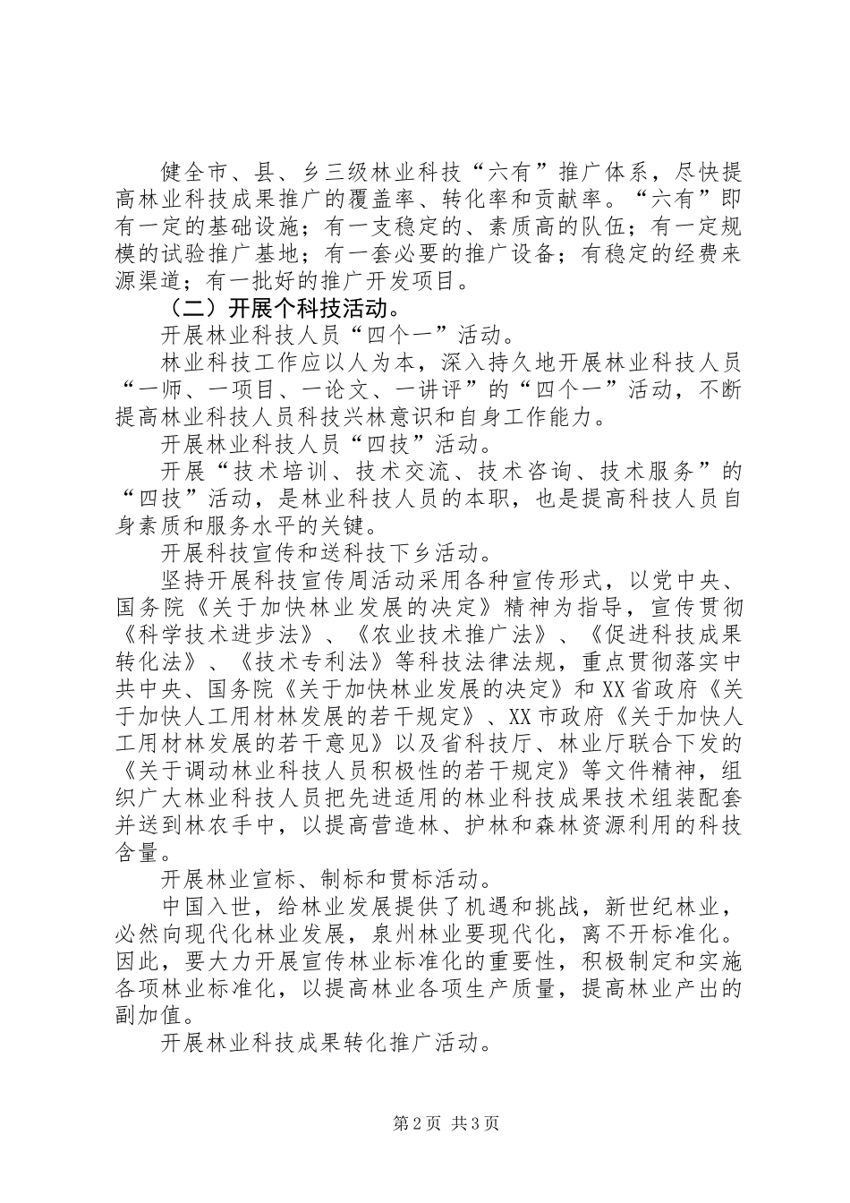 “十一五”林业科技发展规划方案_第2页