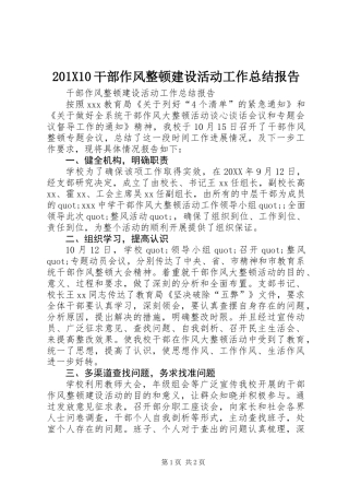 201X10干部作风整顿建设活动工作总结报告