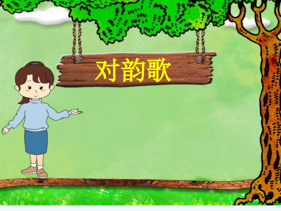 (部编)人教2011课标版一年级上册对韵歌-(2)_第2页