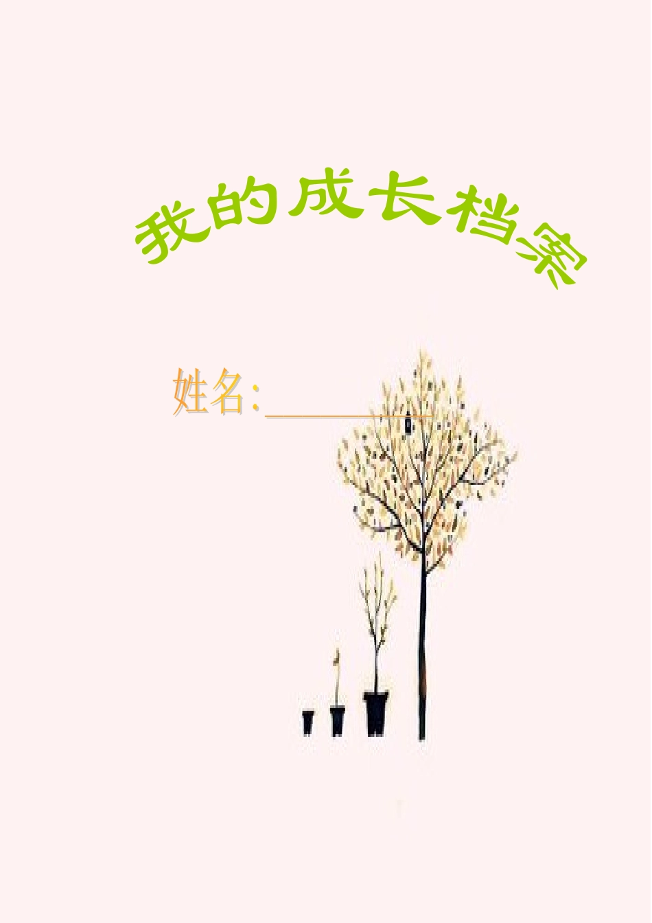 学生成长档案-122967_第1页