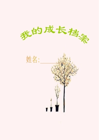 学生成长档案-122967